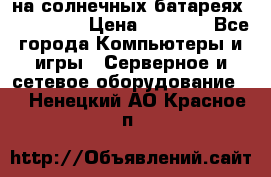 PowerBank на солнечных батареях 20000 mAh › Цена ­ 1 990 - Все города Компьютеры и игры » Серверное и сетевое оборудование   . Ненецкий АО,Красное п.